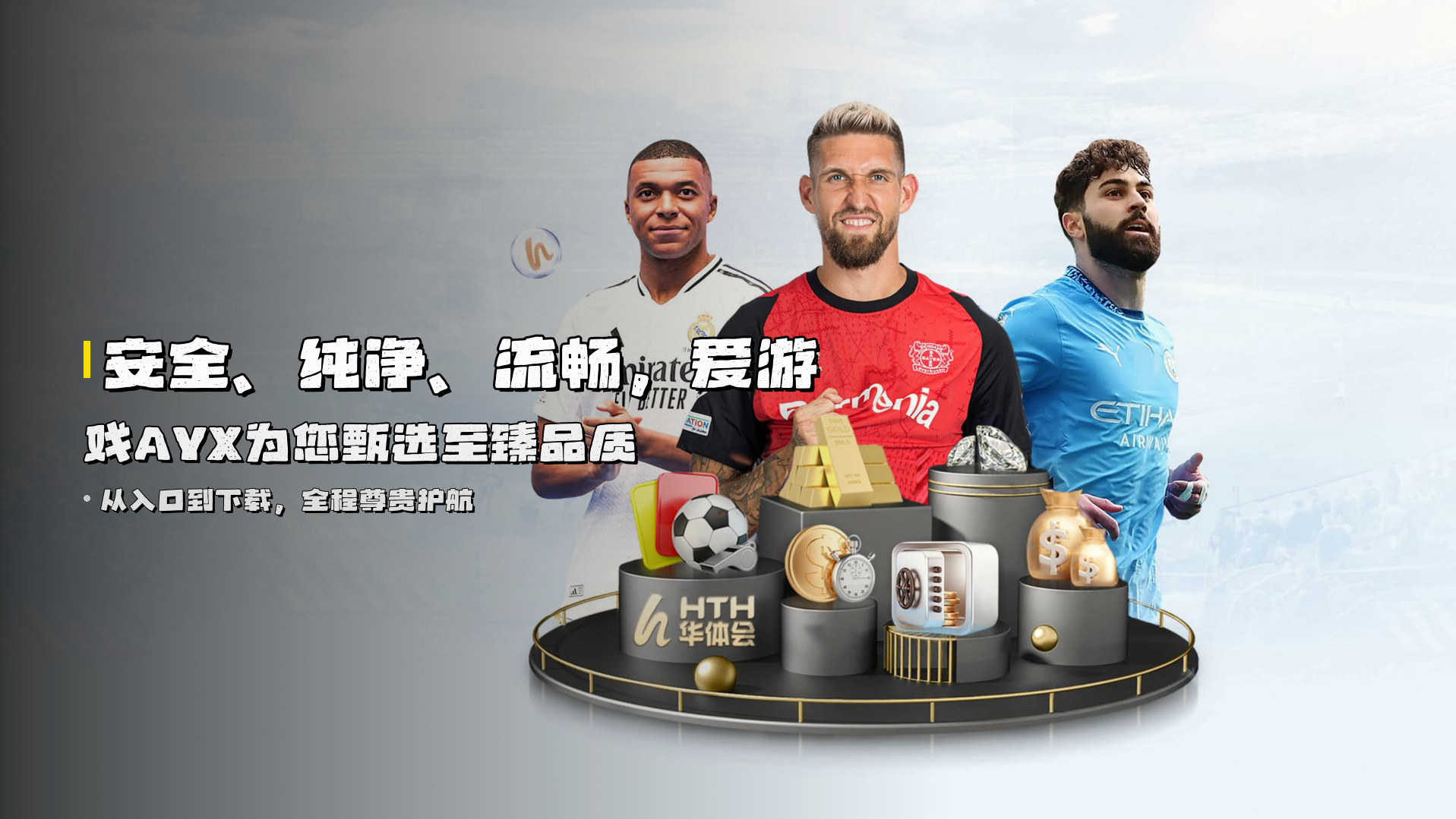 安全、纯净、流畅，<strong>爱游戏AYX</strong>为您甄选至臻品质
